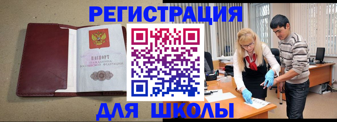 прописка для школы в Нововоронеже